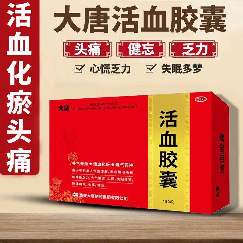 大唐 活血胶囊180粒 补气养血化瘀 用于肢体麻木失眠心慌健忘降血脂