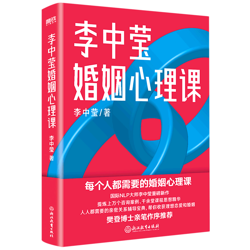 李中莹婚姻心理课