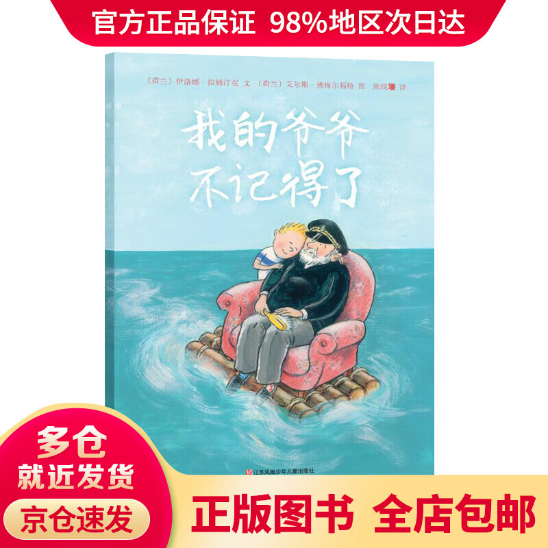 【送货上门 可开发票】我的爷爷不记得了(东方娃娃世界精选绘本)