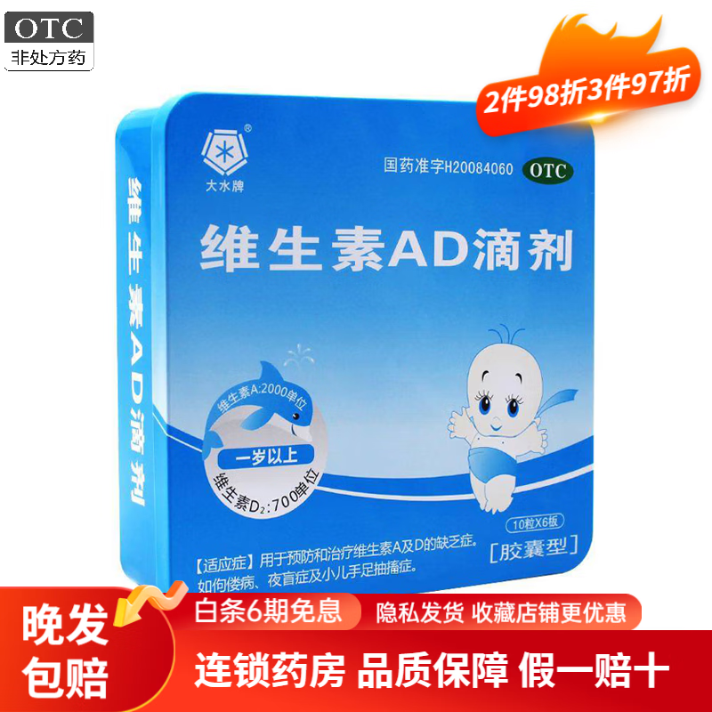 大水牌 维生素ad滴剂(铁盒一岁以上)60粒/盒 佝偻病 夜盲症 1盒装