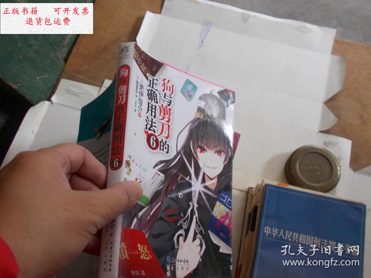 【二手9成新】狗与剪刀的正确用法6 /(日)更伊俊介 崇文书局