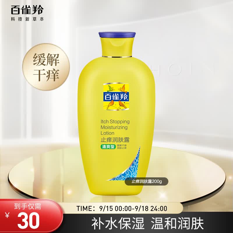 百雀羚止痒润肤露200g（身体乳 清爽型保湿型随机）属于什么档次？