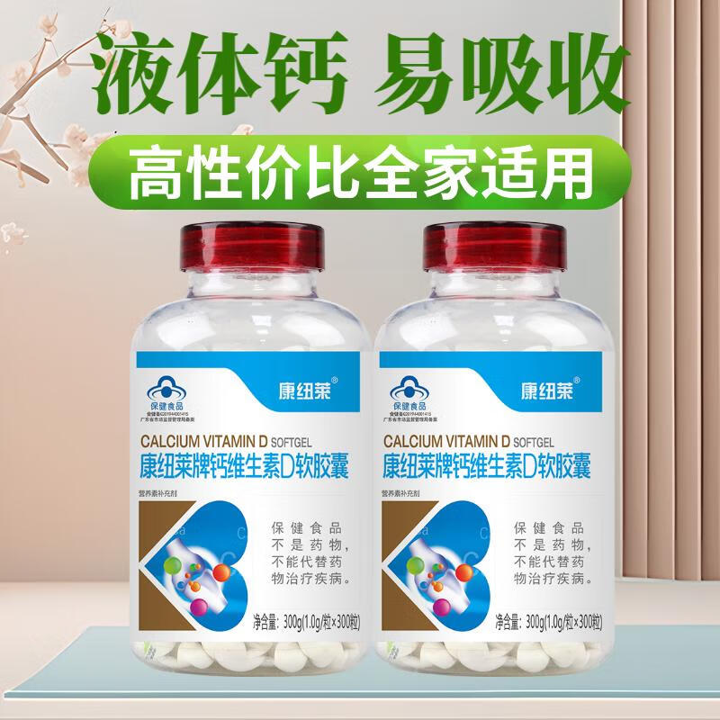 康纽莱钙维生素D软胶囊液体钙中老年补钙碳酸钙d3青少年补钙 2瓶装【600粒】