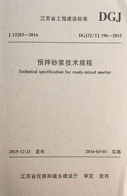 江苏省标准：预拌砂浆技术规程 DGJ32/TJ 196-2015