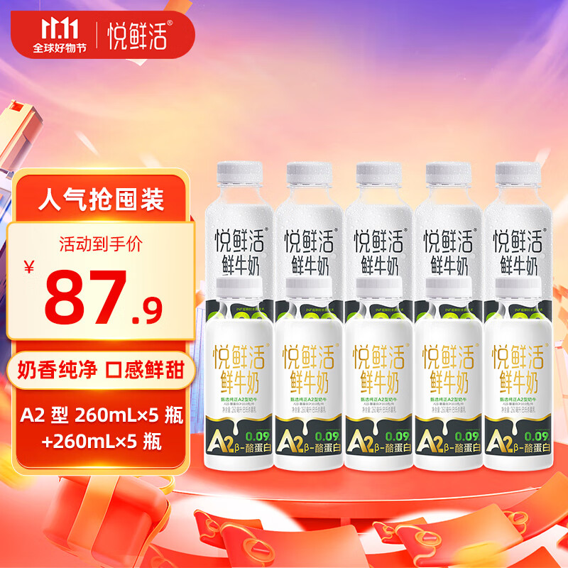 悦鲜活鲜牛奶 A2β-酪蛋白 保留更多活性 低温奶 生牛乳 260ml 组合装 A2型260*5+260*5使用感如何?