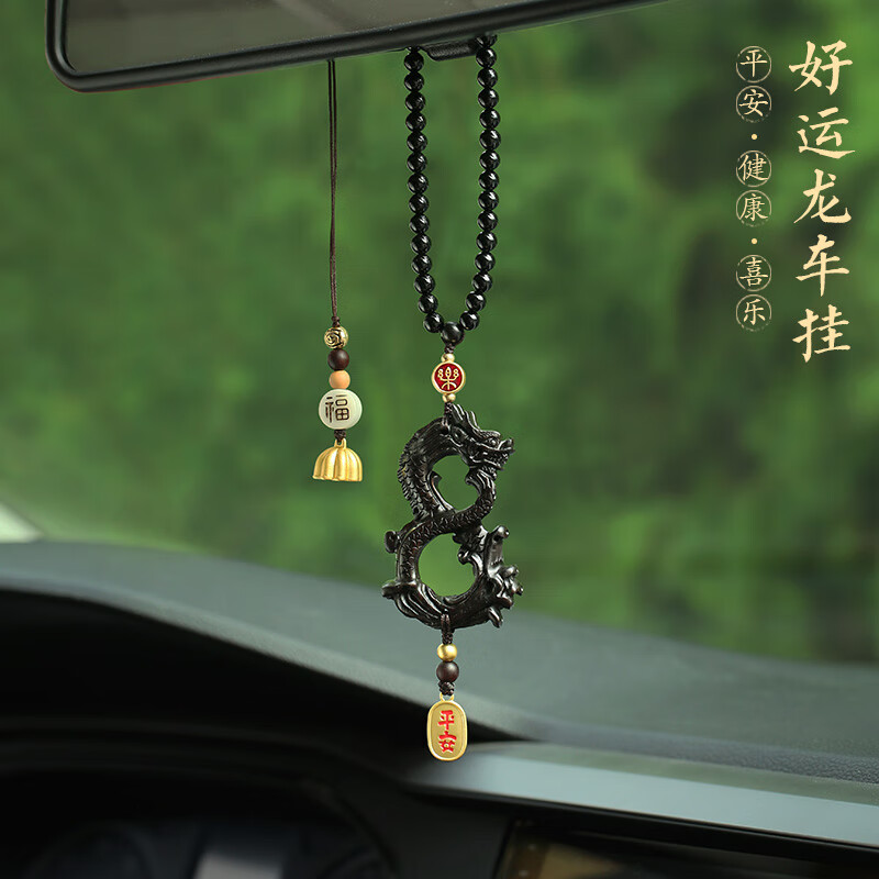 挂件车内吊饰创意平安好运车载后视镜挂饰品 盘龙车挂【平安健康】