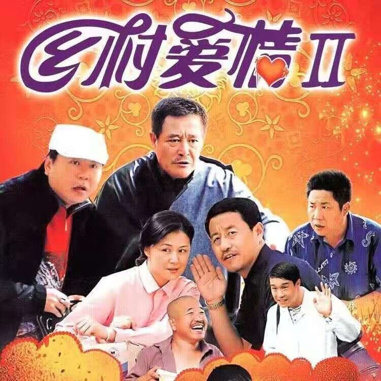 eoenkk乡村爱情2第二部dvd赵本山碟片光盘影碟电视连续剧2碟完整版