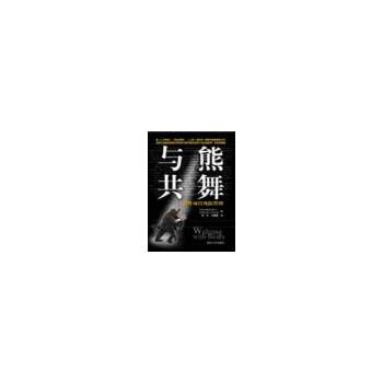 与熊共舞【正版图书】
