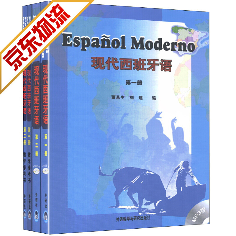 【官方正版】现代西班牙语（教材+教学参考书）（套装共4册）（附MP3光盘2张）