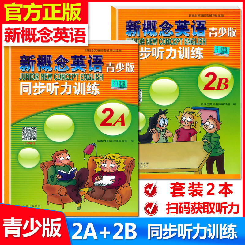 新版 新概念英语青少版2a 2b 同步听力训练 扫码获取音频 含参考答案