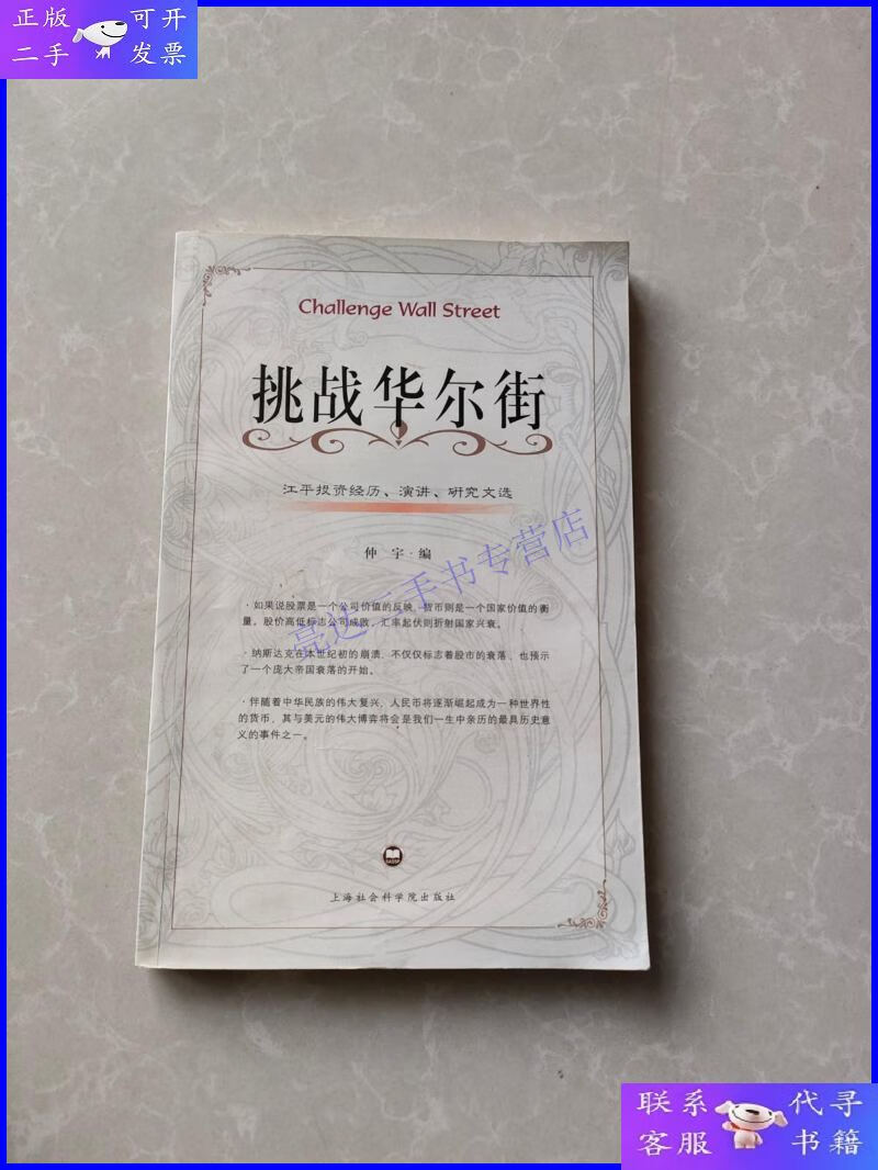 【二手9成新】挑战华尔街:江平投资经历,演讲,研究文选 江平签