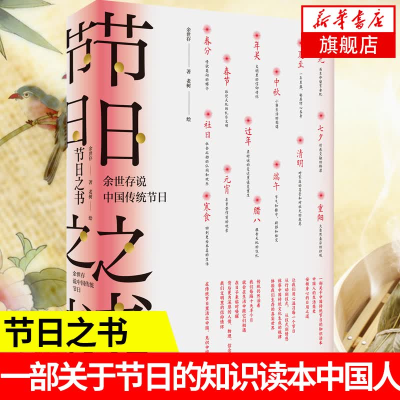 节日之书：余世存说中国传统节日 一部关于节日的知识读本中国人的生活简史 传统文化书籍 凤凰新华书店旗舰店