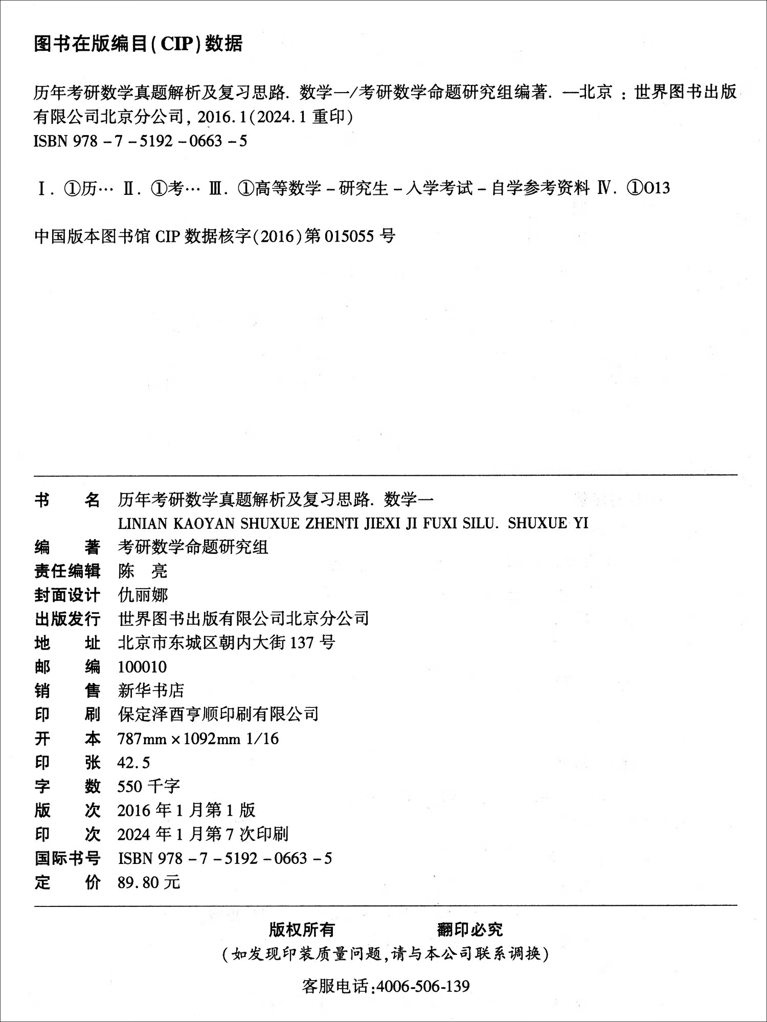 2025历年考研数学真题及复习思路（数学一 2009-2024）