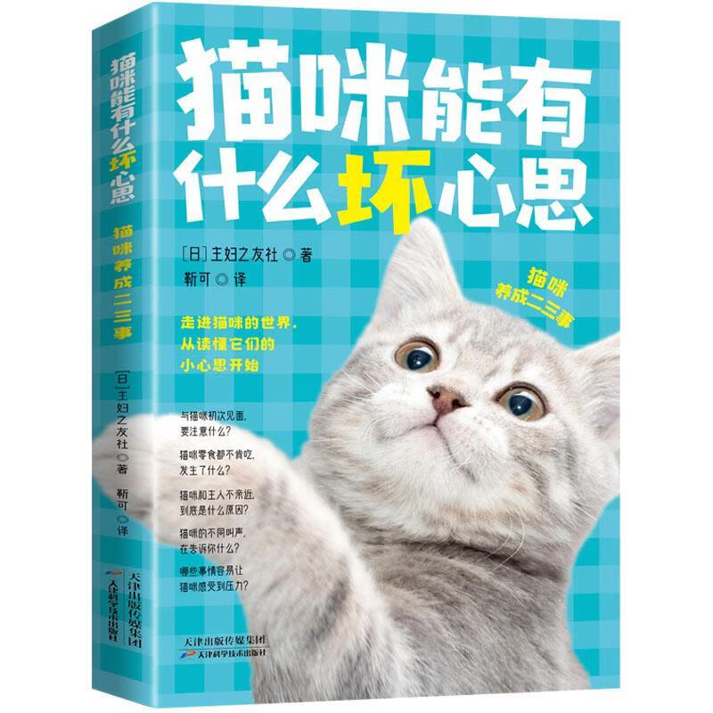 猫咪能有什么坏心思妇之友社天津科学技术出版社9787574215856 农业