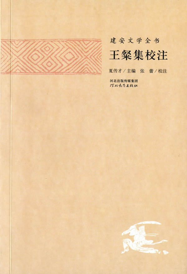 【满59包邮】建安文学全书 王粲集校注 夏传才 主编,张蕾 校注