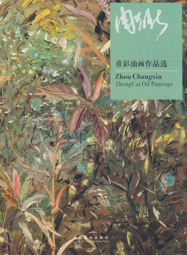 周昌新重彩油画作品选【正版图书】