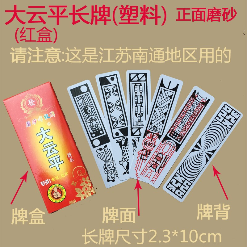 情人节礼物 南通长牌塑料磨砂地区大云平大赢家游胡牌 大云平塑料长牌