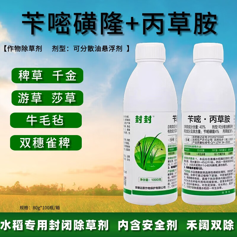 苄嘧丙草胺40% 苄嘧磺隆 水稻直播田 移栽田除草剂苗前芽前封闭药 80g