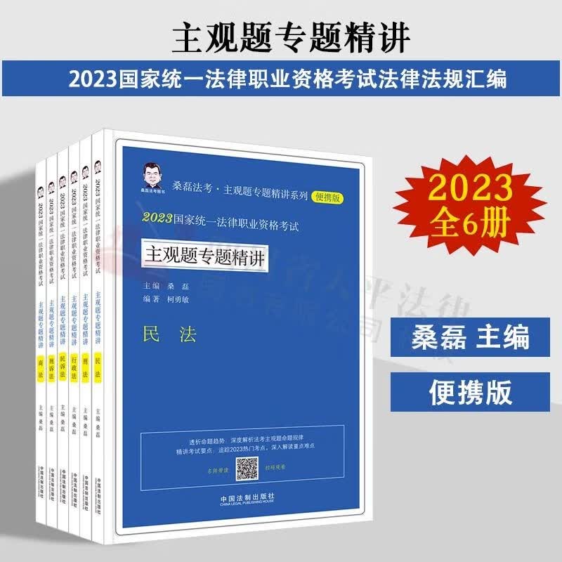 2023年司法考试主观题专题精讲6册桑磊法考主观题精讲便携版 主观题专题精讲-32K便携版
