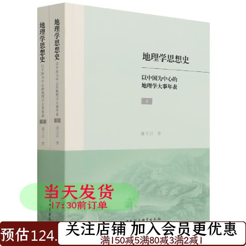地理学思想史：以中国为中心的地理学大事年表：全2册潘玉君9787520391221