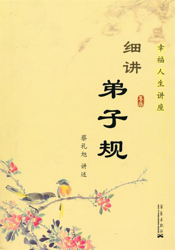 细讲弟子规 蔡礼旭 著【正版】