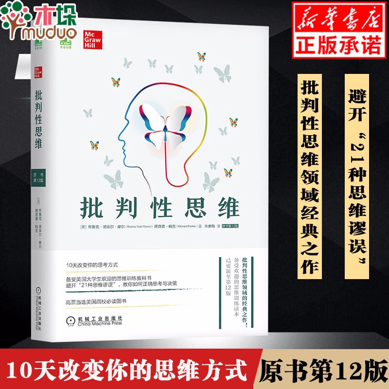 批判性思维 原书第12版 逻辑思维能力 心理学逻辑学 两类推理批判性思维工具书籍 社会科学书籍