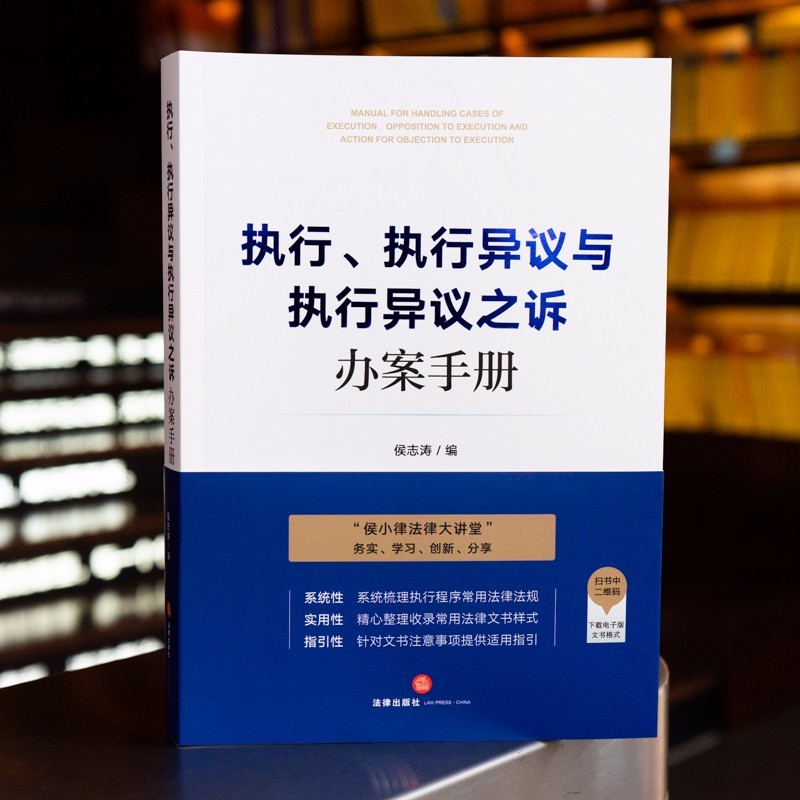 执行 执行异议与执行异议之诉办案手册 2021新书 侯志涛 编 法律出版社