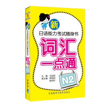 新日语能力考试随身书词汇一点通-N2-一张【正版图书】
