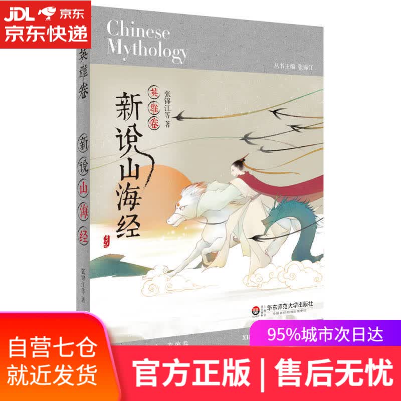【新华书店】新说山海经（英雄卷）