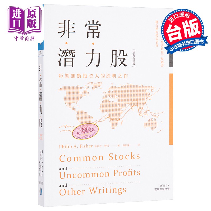 非常潜力股 经典新译版 港台原版 菲利普 费雪 philip a.