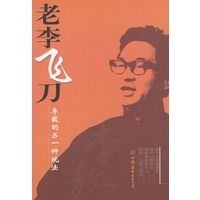 老李飞:李敖的另一种玩法9787505719668中国友谊出版公司