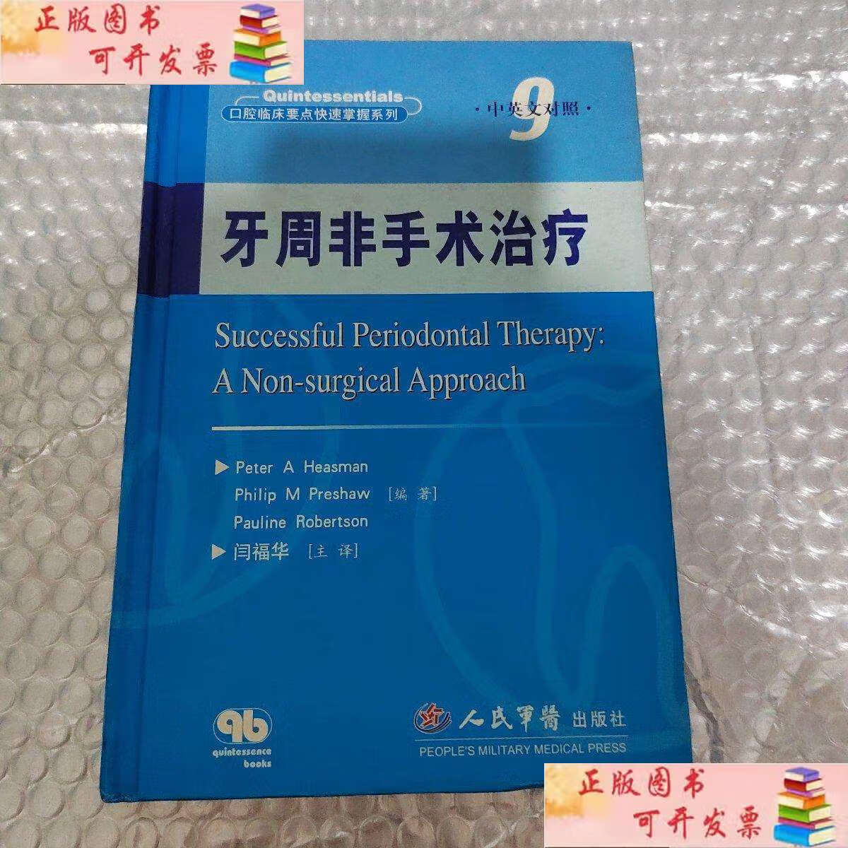 【二手9成新】牙周非手术治疗(中英文对照) /[英]希斯曼(heasman 人民