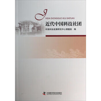 近代中国科技社团 中国科协发展研究中心课题组 编 9787504664662