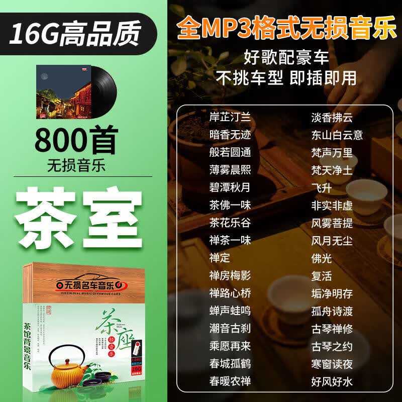 金耳朵茶室轻音乐U盘茶馆养生馆流行歌曲纯音乐无损高音质车用USB盘 800首【黑胶品质】茶室轻音乐