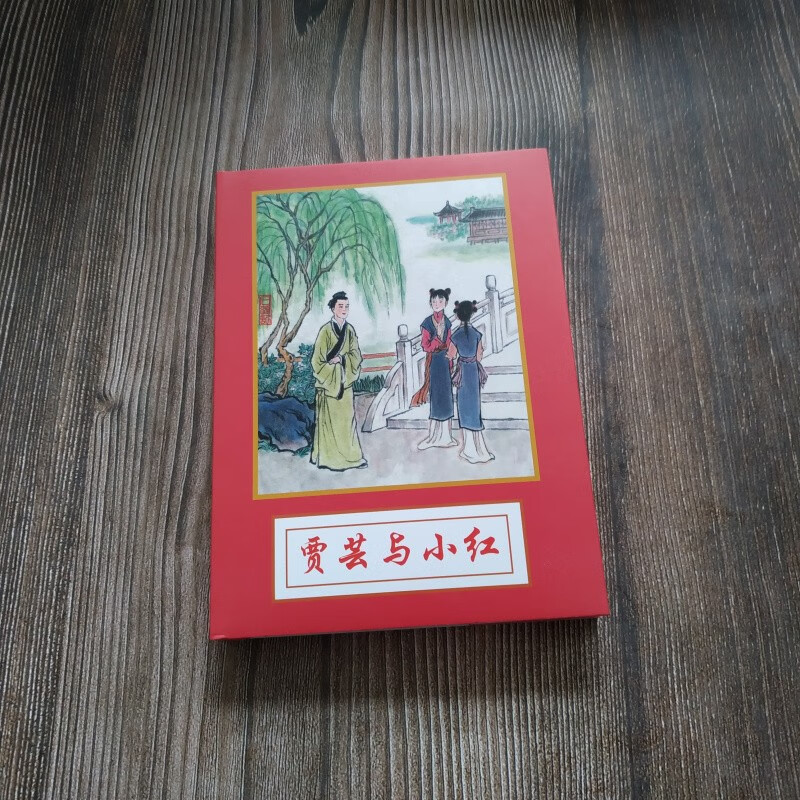 贾云与小红 红楼梦故事 连环画小人书 5
