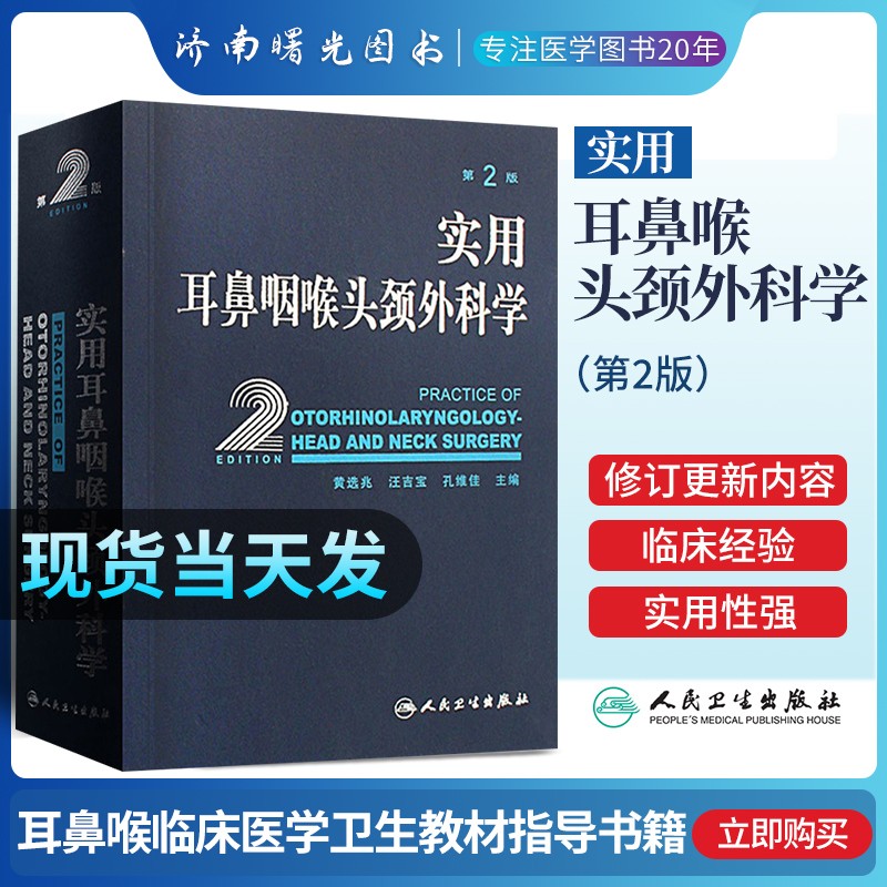 实用耳鼻咽喉头颈外科学(精) 第2二版 黄选兆 耳鼻喉科学临床医学卫生教材指导书