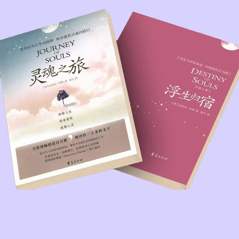 灵魂之旅2浮生归宿+灵魂之旅1 迈克尔纽顿 回溯催眠高性价比高么？