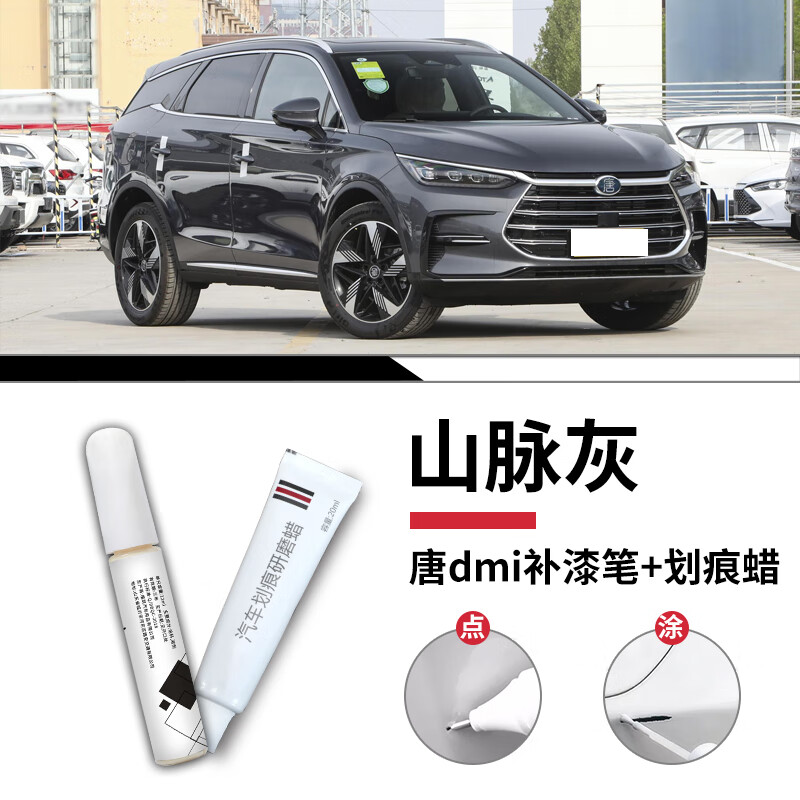 比亚迪唐dmi山脉灰补漆笔 划痕