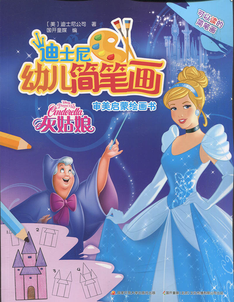 迪士尼幼儿简笔画灰姑娘