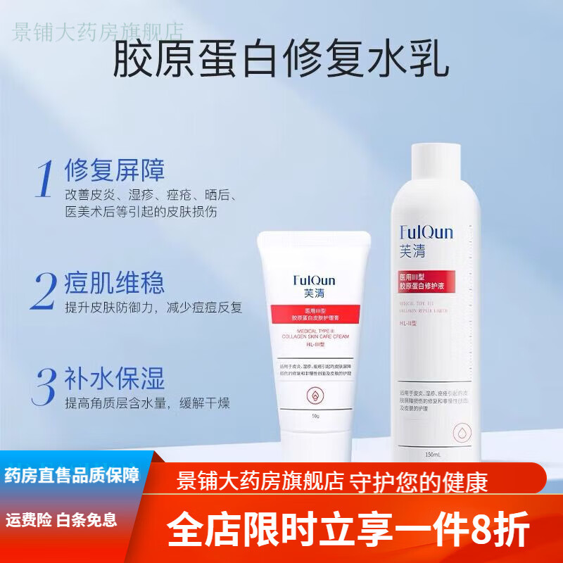 芙清祛痘精华 芙清胶原蛋白水乳补水保湿修护敏感肌疏通毛孔闭口调节