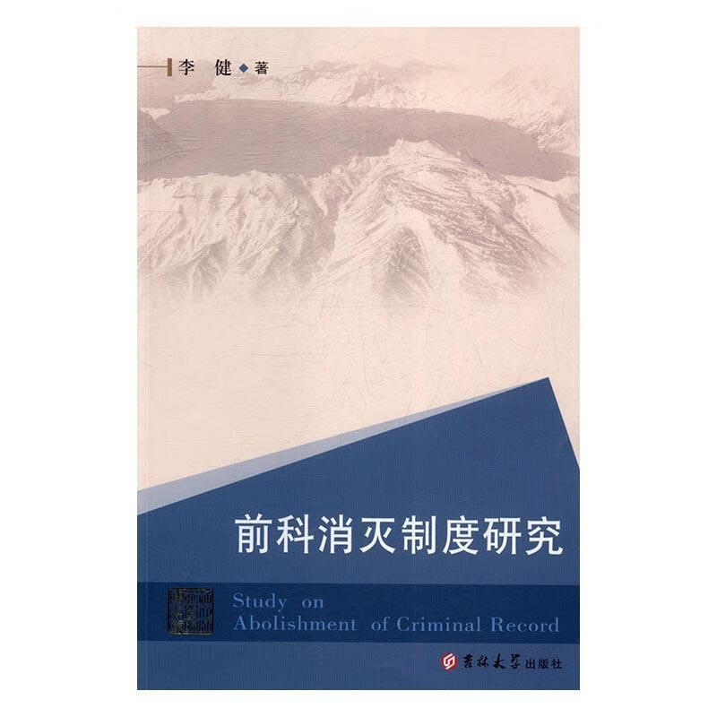 前科消灭制度研究 李健 著 吉林大学出版