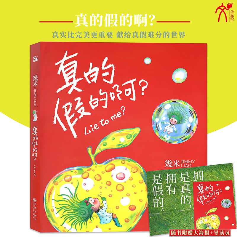 正版 真的假的啊？(平装）几米漫画系列 幾米创作绘本漫画书籍 几米系列绘本漫画书经典畅销故事书 华文天下