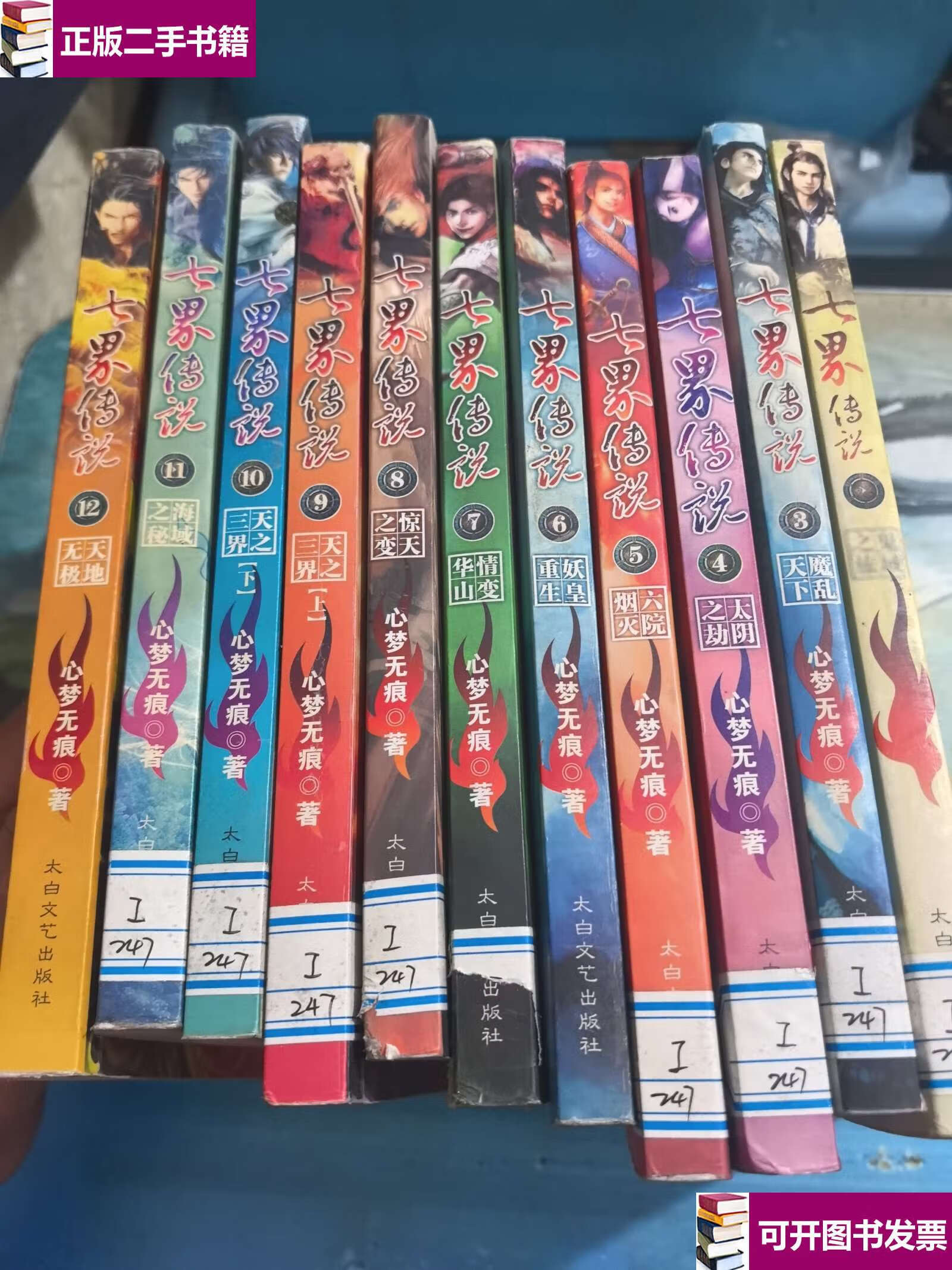 【二手9成新】七界传说:2-12 (11本合售) /邹康中 太白文艺