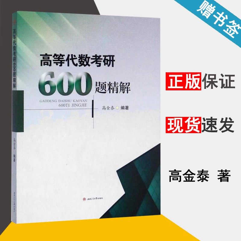 包邮 高等代数考研600题精解 高金泰 西南交通大学出版社
