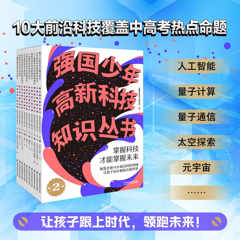 强国少年高新科技知识丛书2 (套装全10册） 