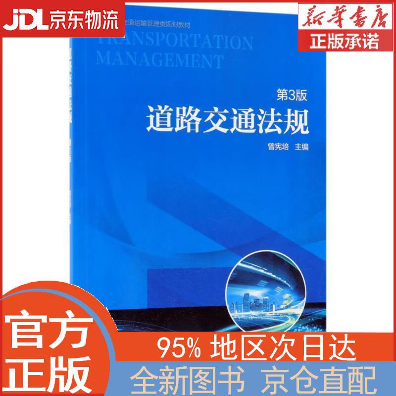 【全新正版畅销书籍】道路交通法规（第3版） 曾宪培 机械工业出版社