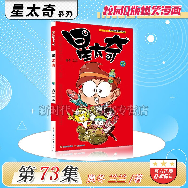 1-78集全套可选《星太奇》正版漫画 10本全集套装随任意拍可单选集数 奥冬兰兰编绘 第73集册