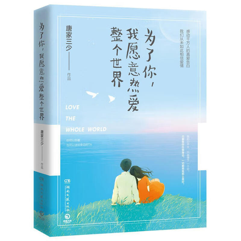 为了你我愿意热爱整个世界 斗罗大陆作者 唐家三少作品集唐家三少