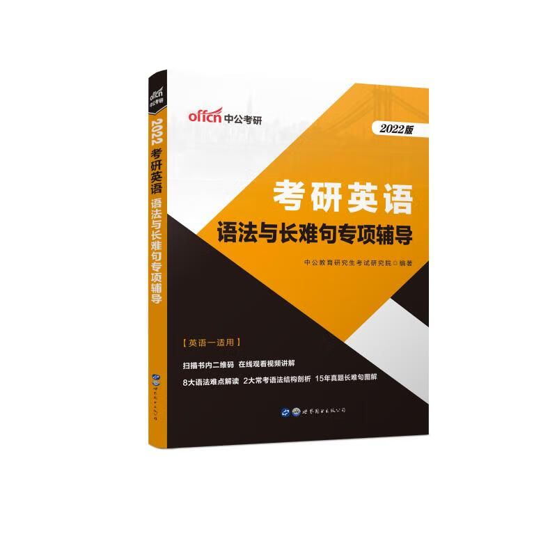 考研英语(语法与长难句专项辅导英语1适用2022版)