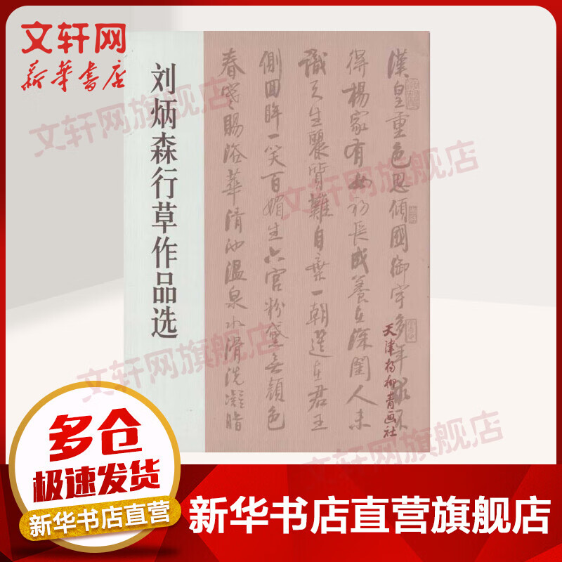 刘炳森行草作品选